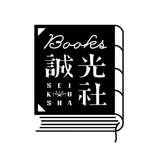 誠光社