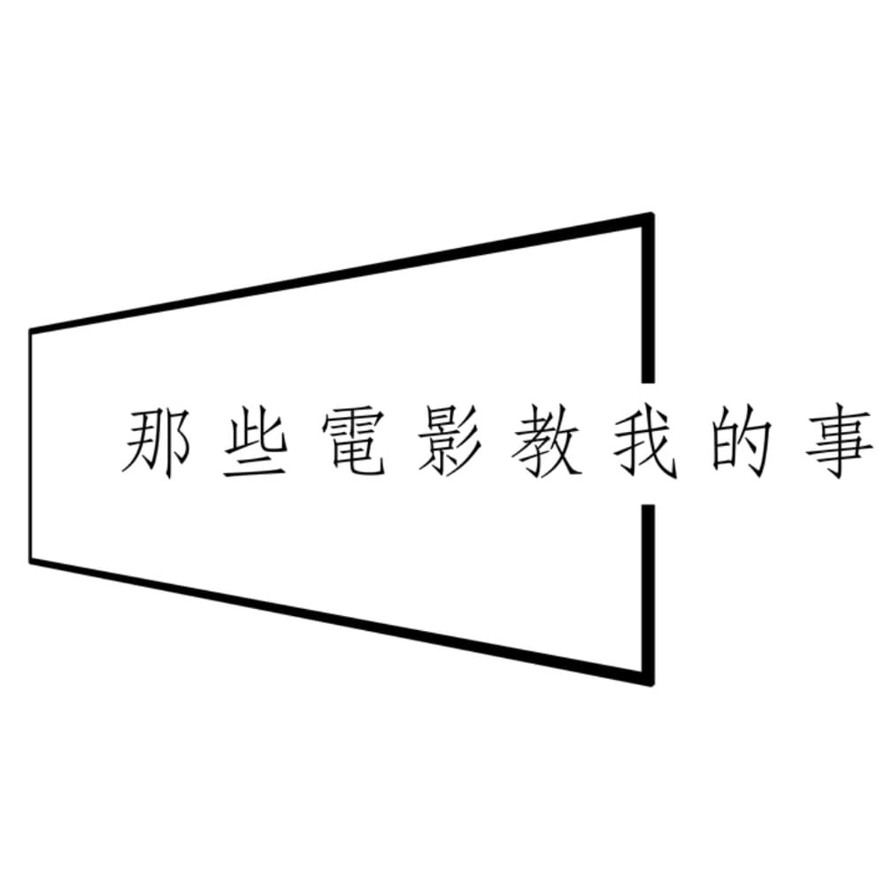 那些電影教我的事