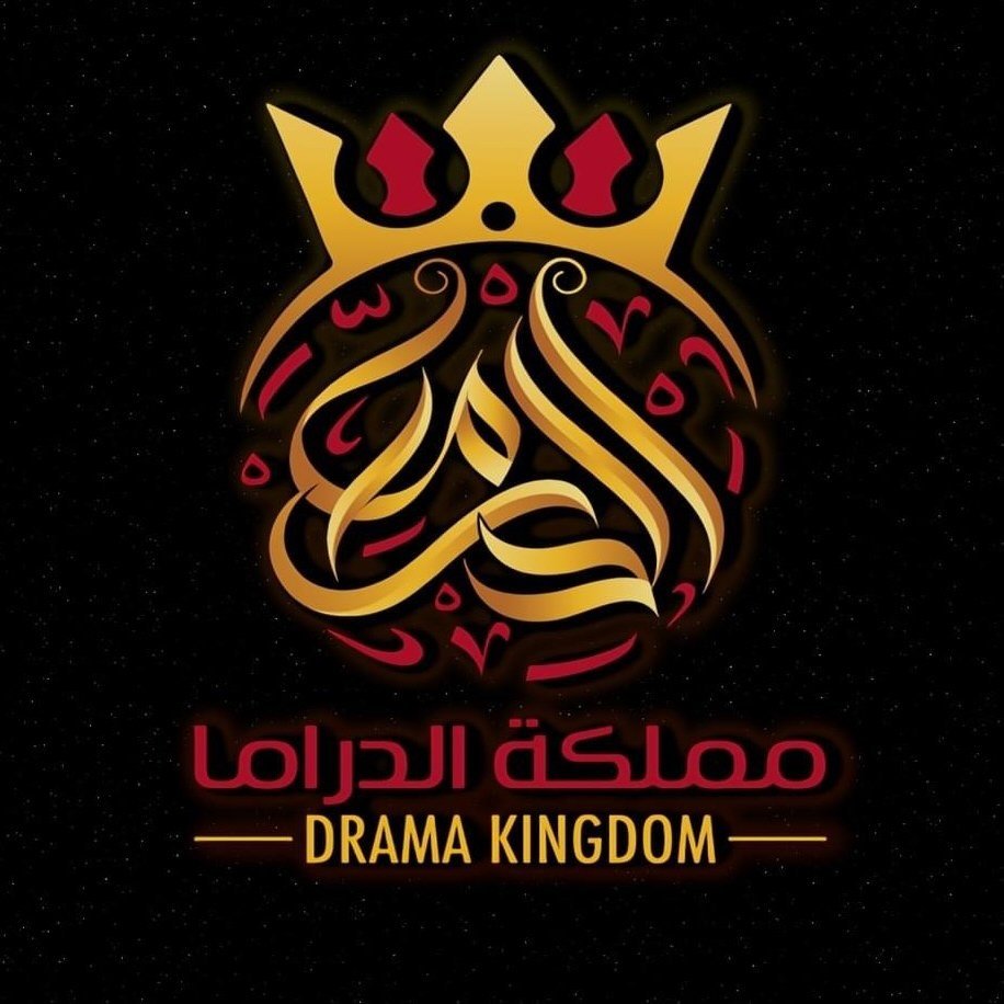 مملكة الدراما - Drama Kingdom