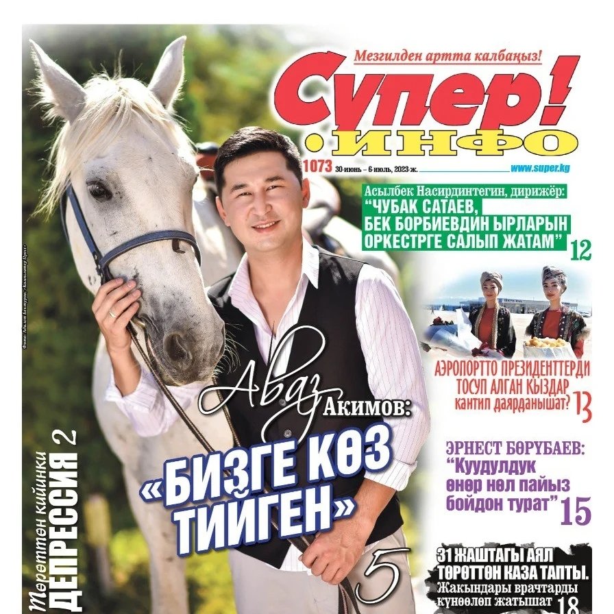 Газета "Супер-Инфо"