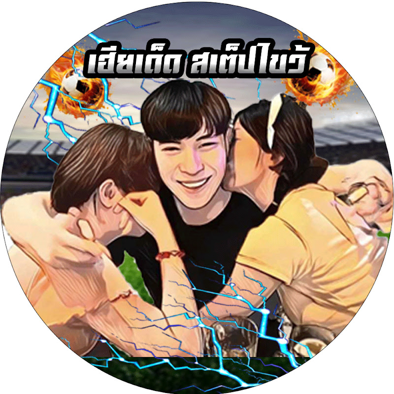 เฮียเด็ด สเต็ปไขว้