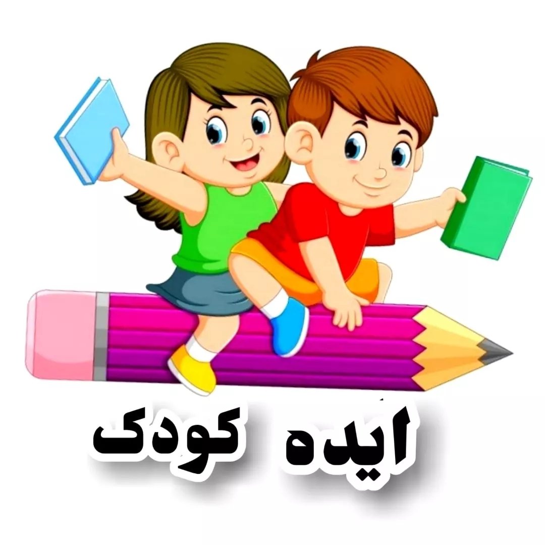 🔹مجله تخصصی والد و کودک🔹