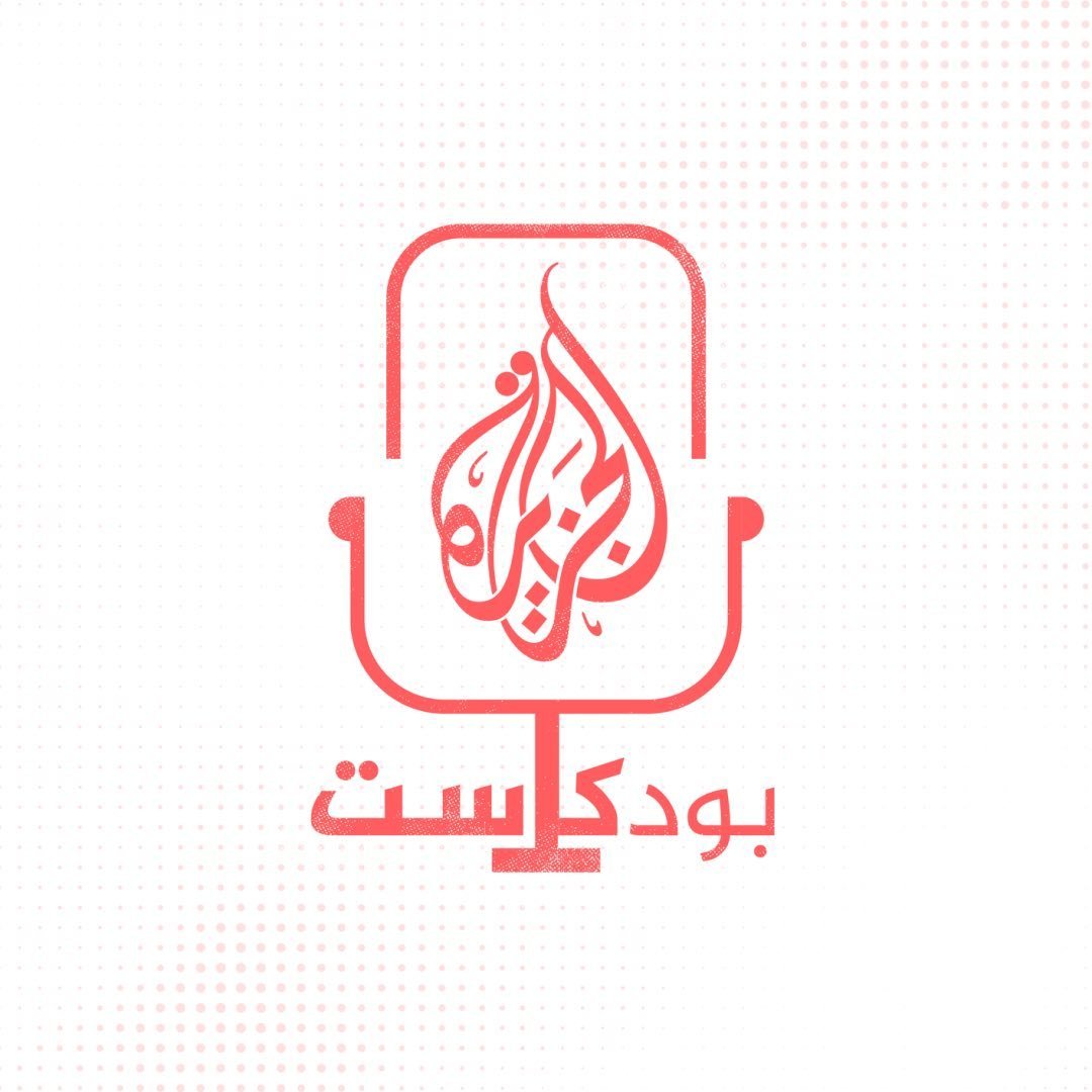 الجزيرة بودكاست