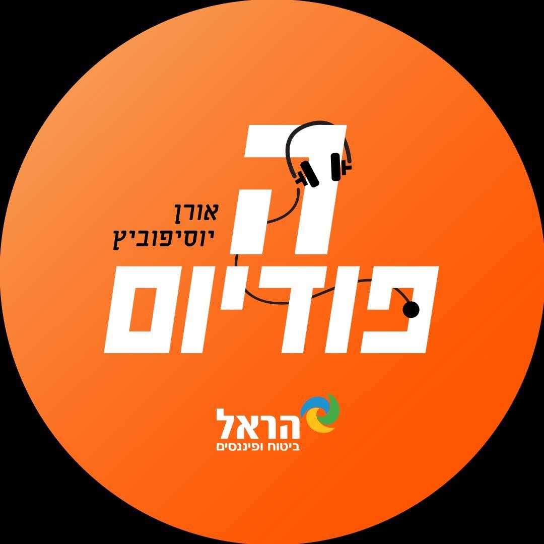פודקאסט הפודיום