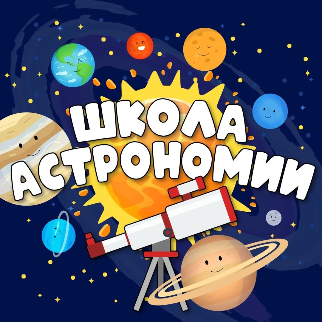 Школа Астрономии для детей и взрослых