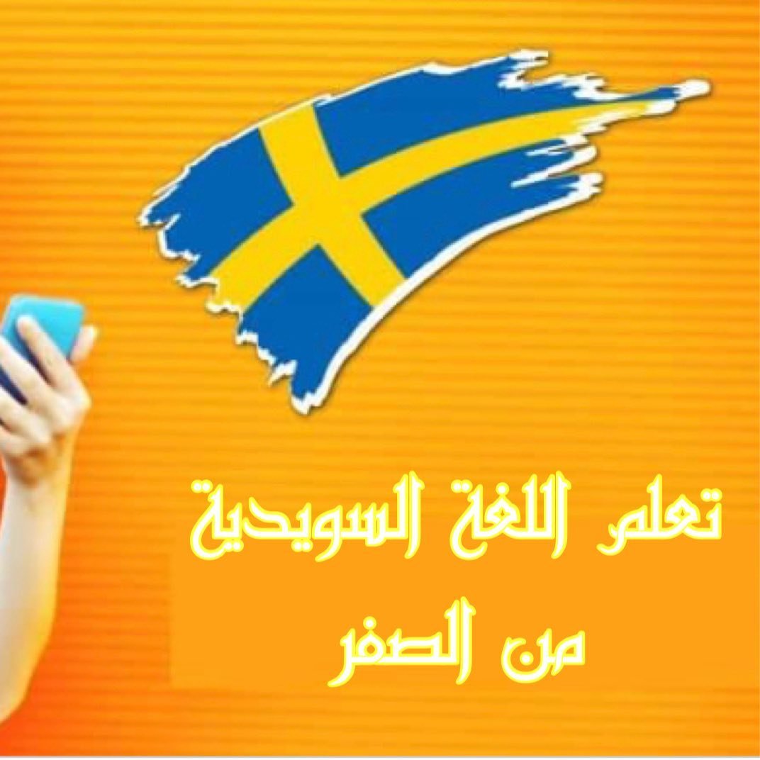 الموجز السويدى مع الشبكشى