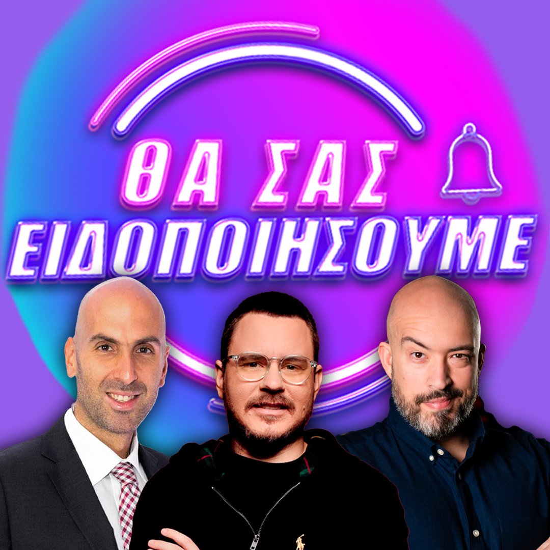 Θα Σας Ειδοποιήσουμε 🔔