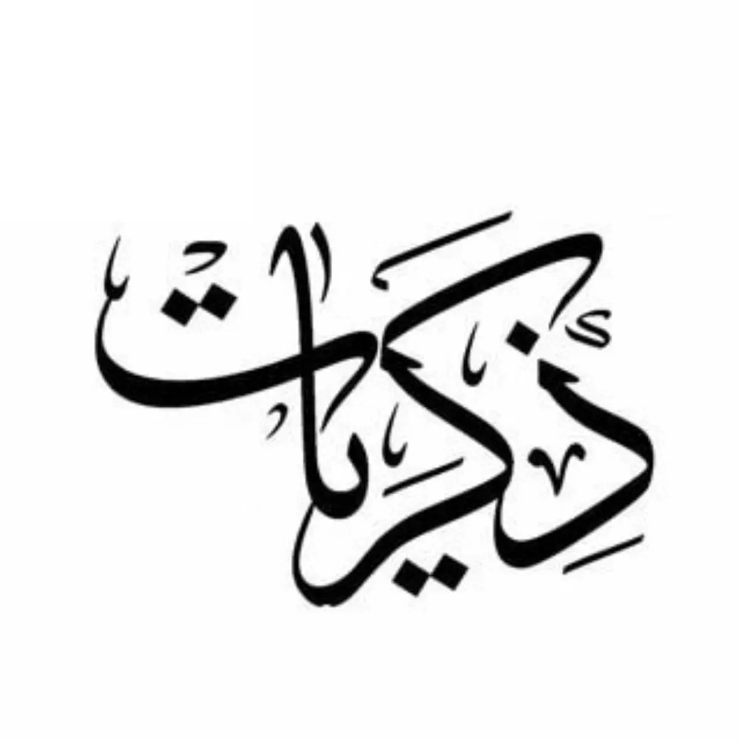 ذكريات || Memories