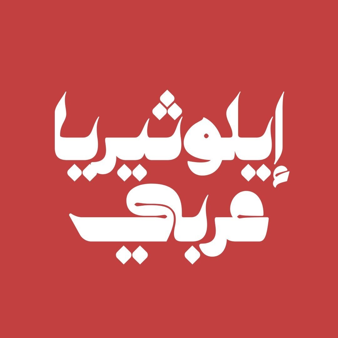 Eleutheria Arabi | ايلوثيريا