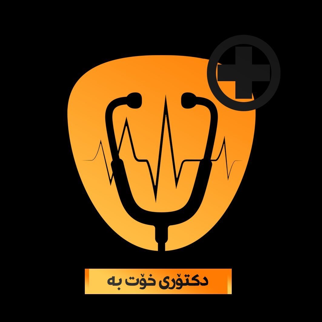 دكتۆری خۆت بە