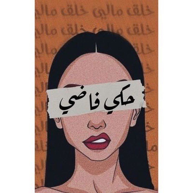 حكي فاضي🖤