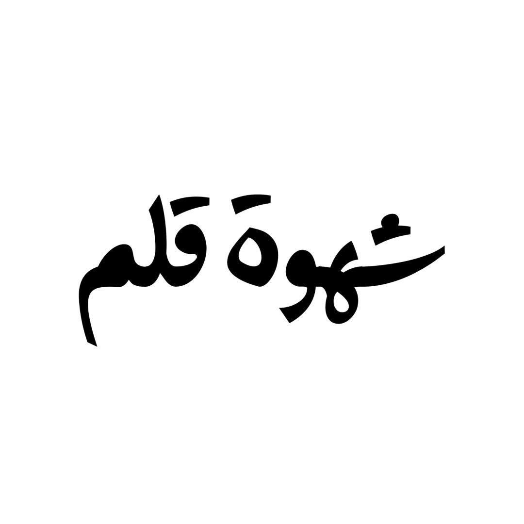 شهوة قلم