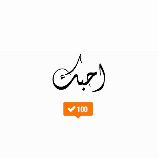 أحبك