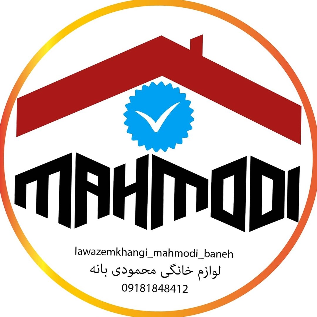 لوازم خانگی \ محمودی بانه