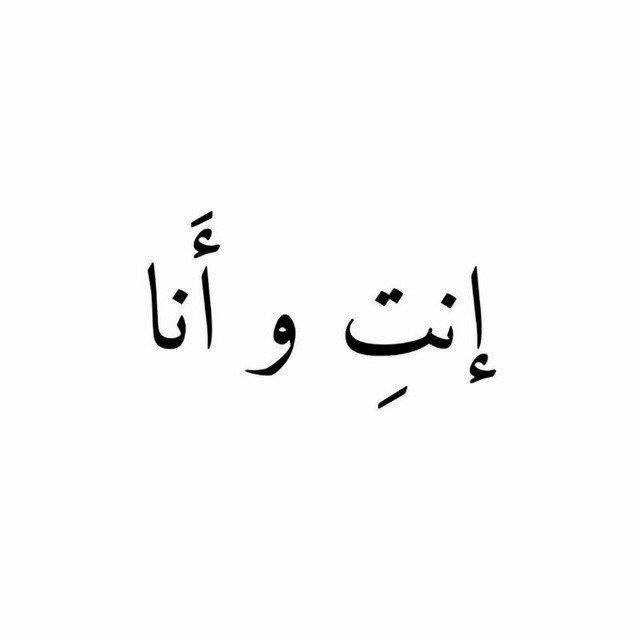 إنتِ و أَنا الصفحة الرسمية