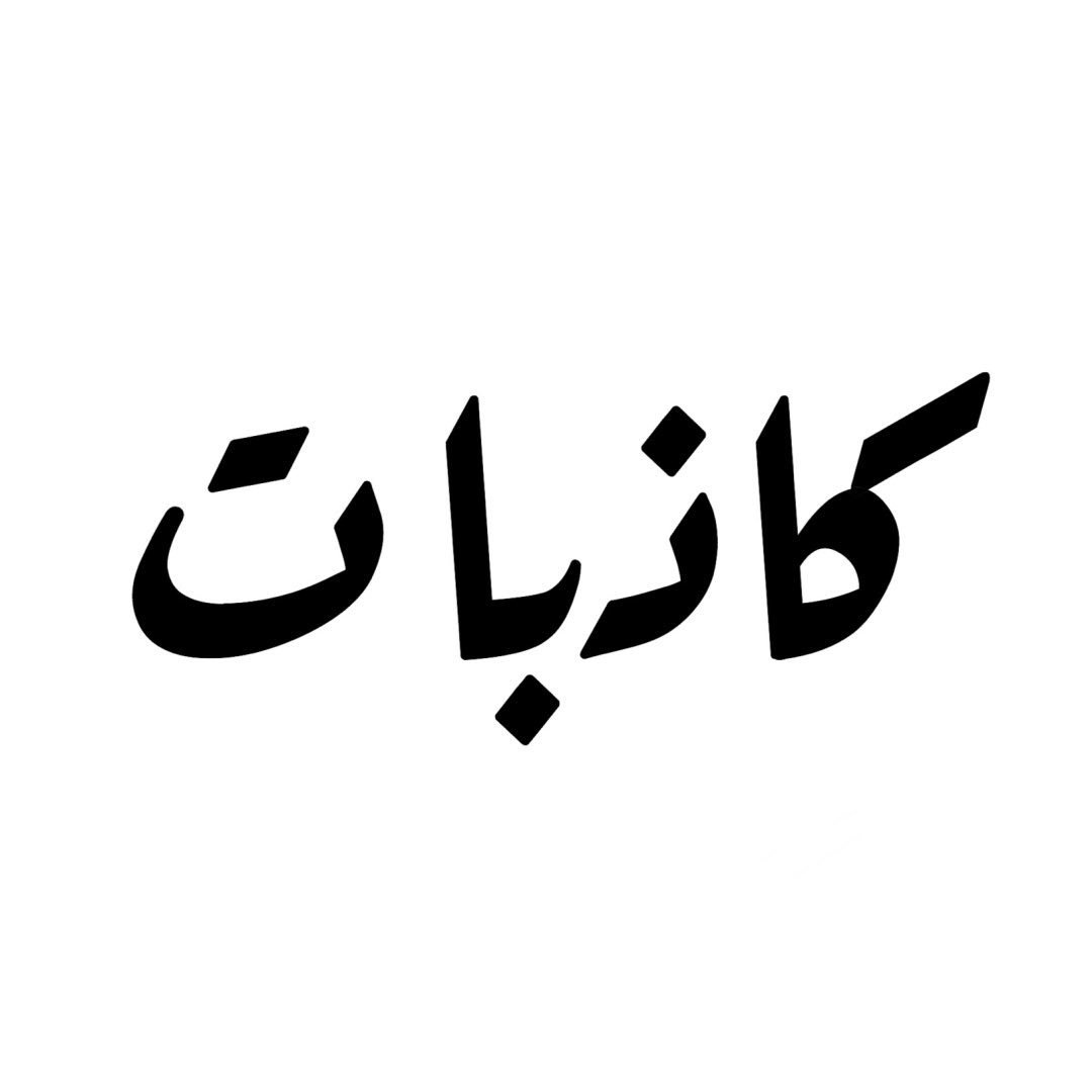كاذبات