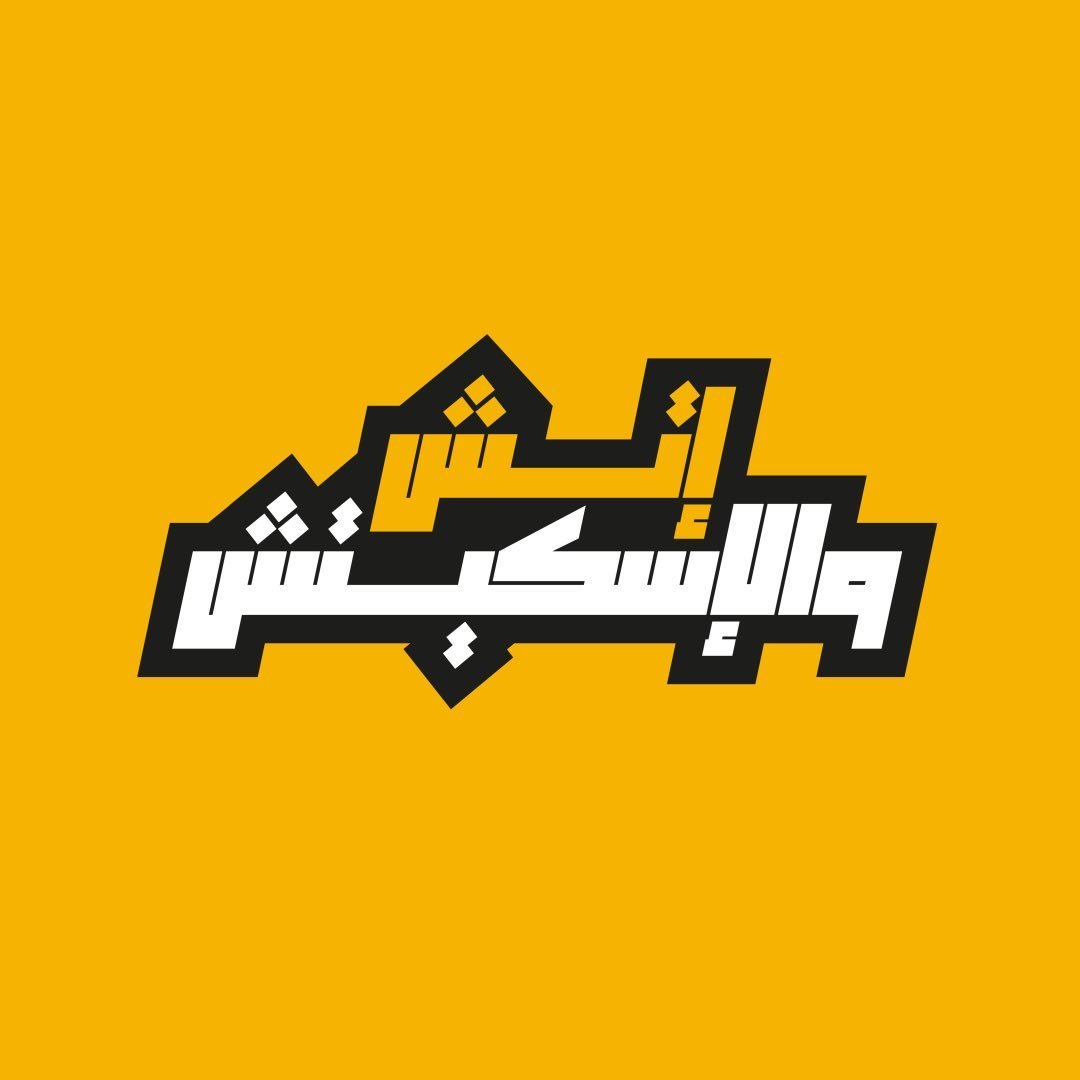 إتش والاسكيتش - Etshwesketsh
