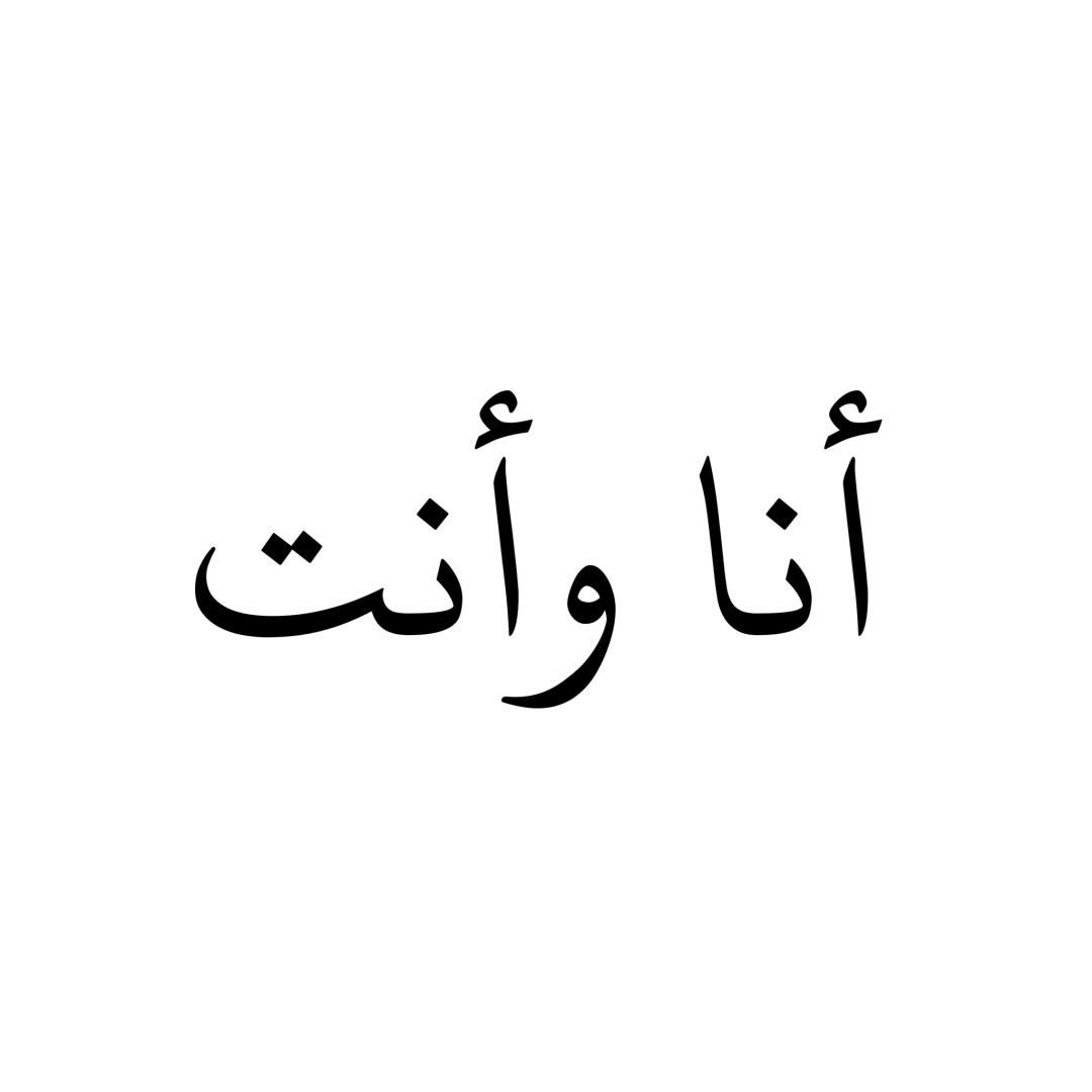 انا وانتِ || الصفحة الرسميّة