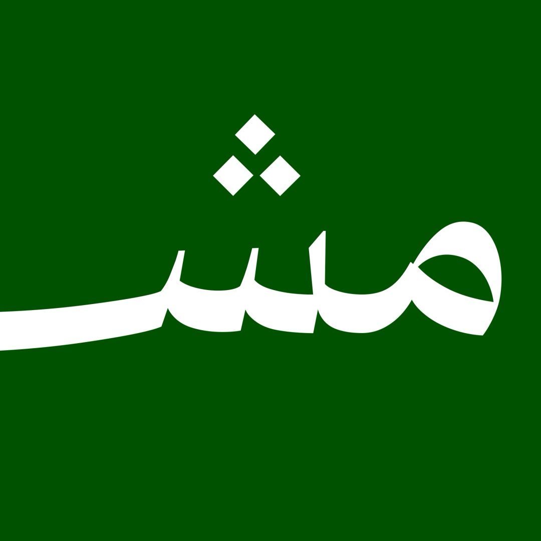 مشمش ( Meshari Alzahrani ) 🇸🇦