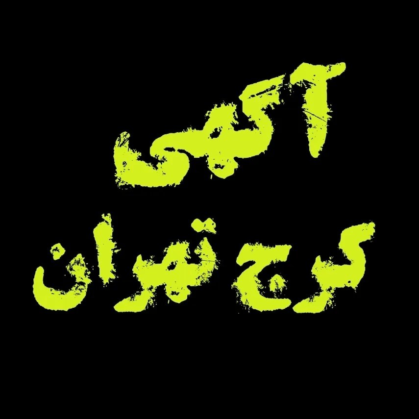 Karajکرج تهران تبلیغات آگهی