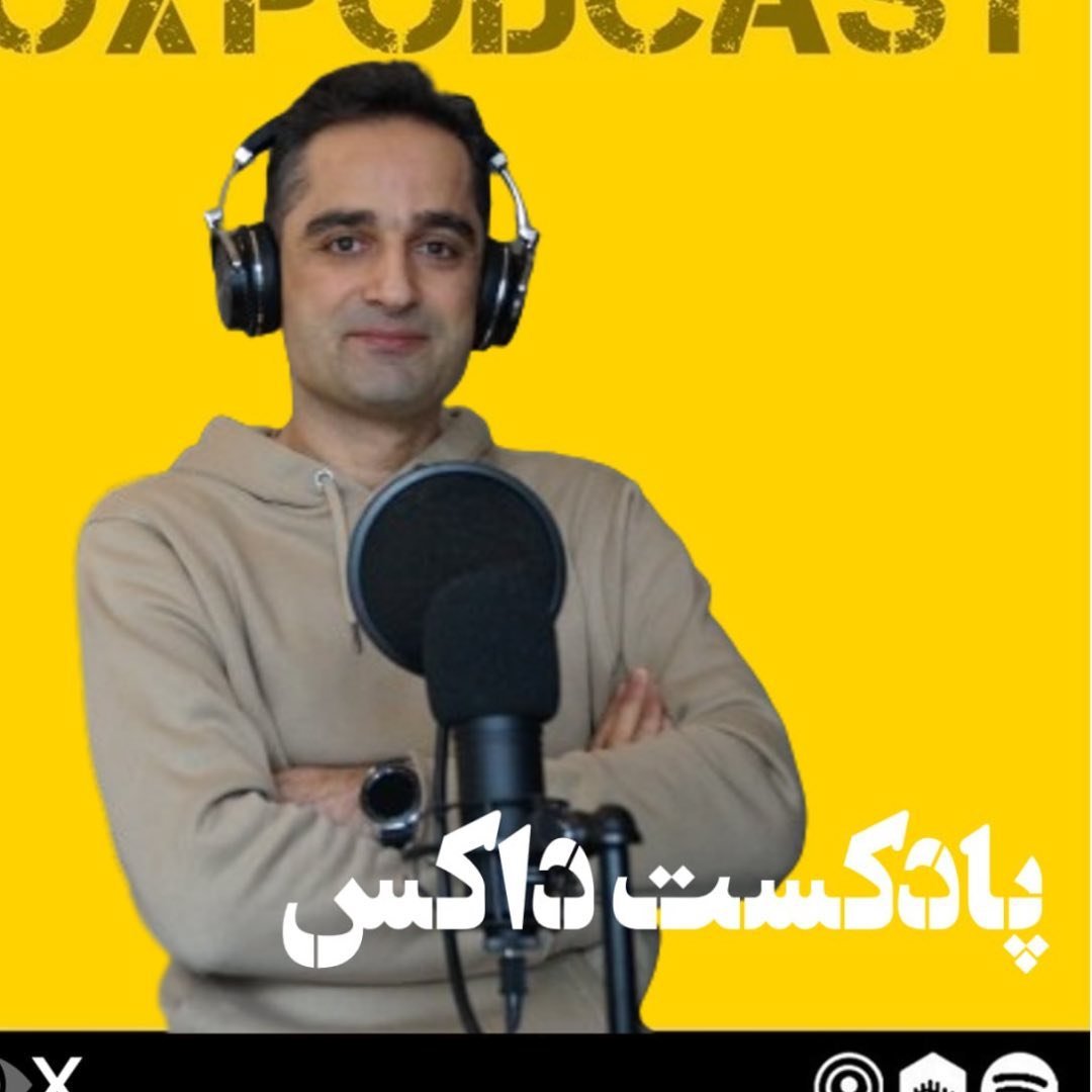پادکست داکس|Dox Podcast