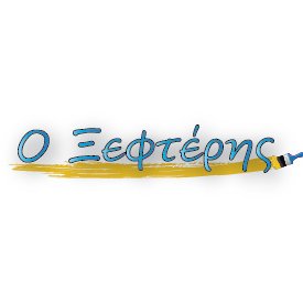 Ο Ξεφτέρης - Χρώματα - Εργαλεία - Υδραυλικά - Paints & Tools
