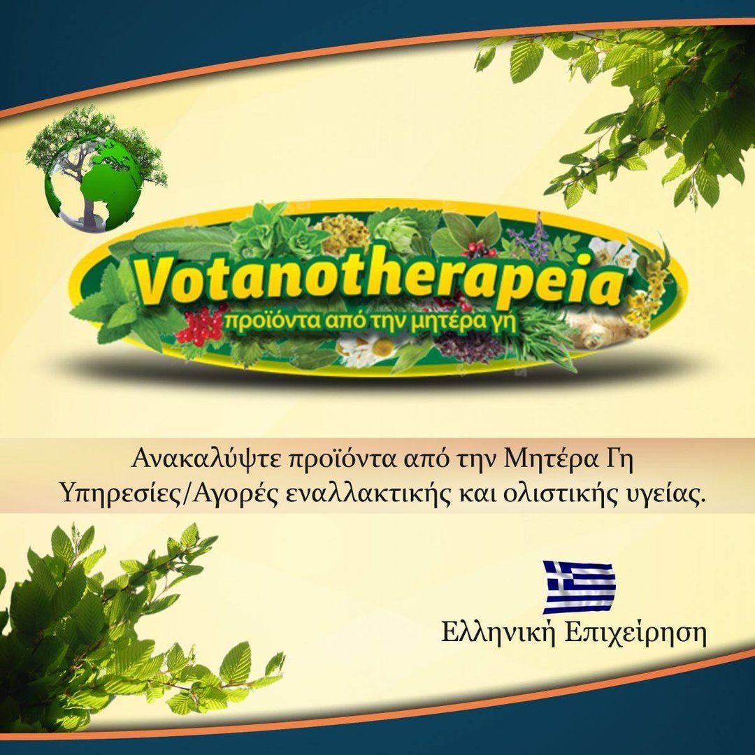Βοτανοθεραπεία