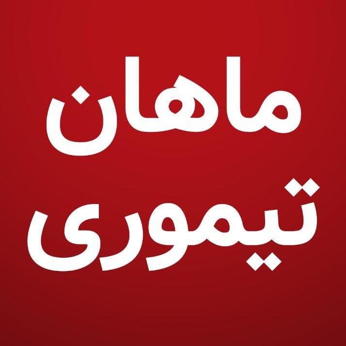 Mahan Teymouri