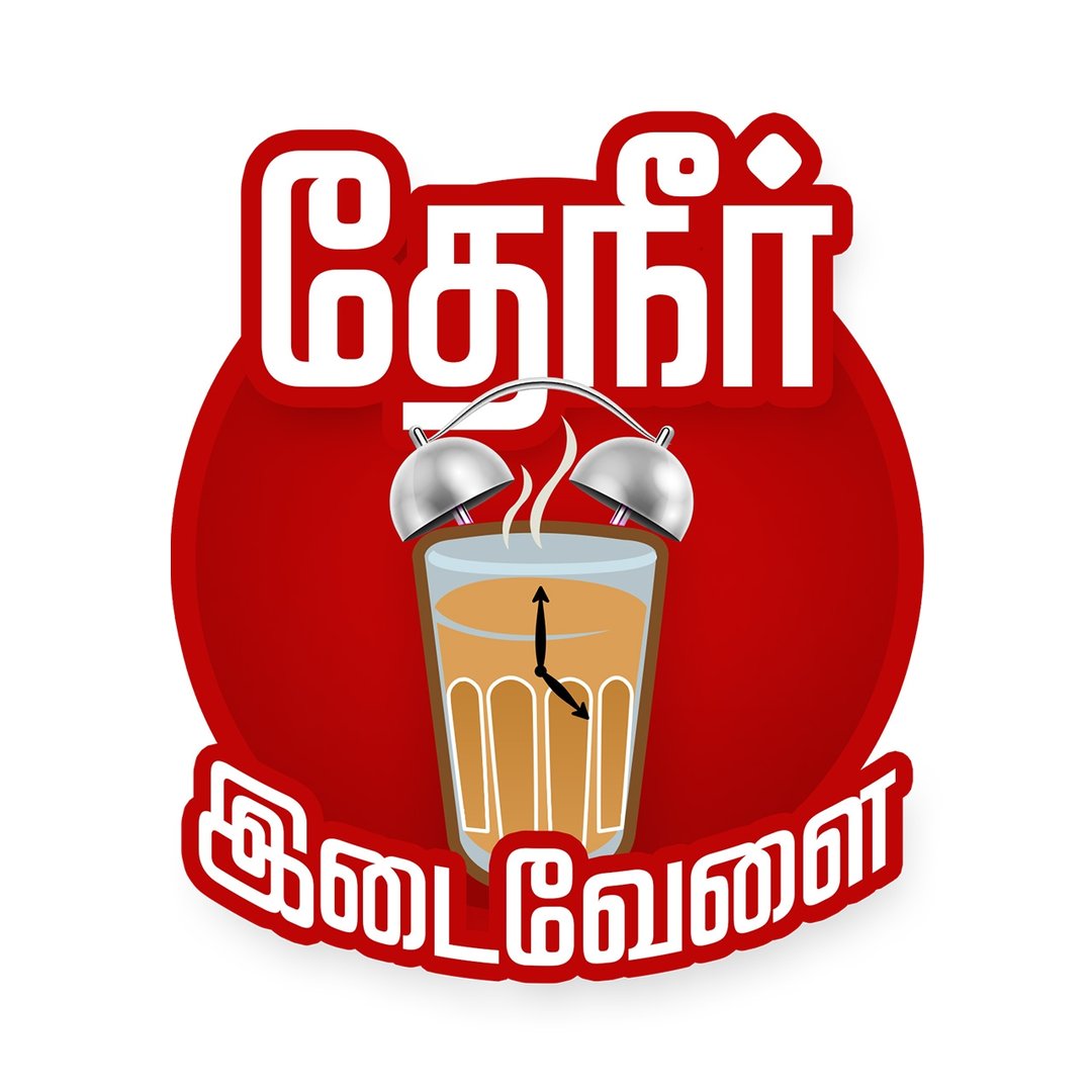 Theneer Idaivelai