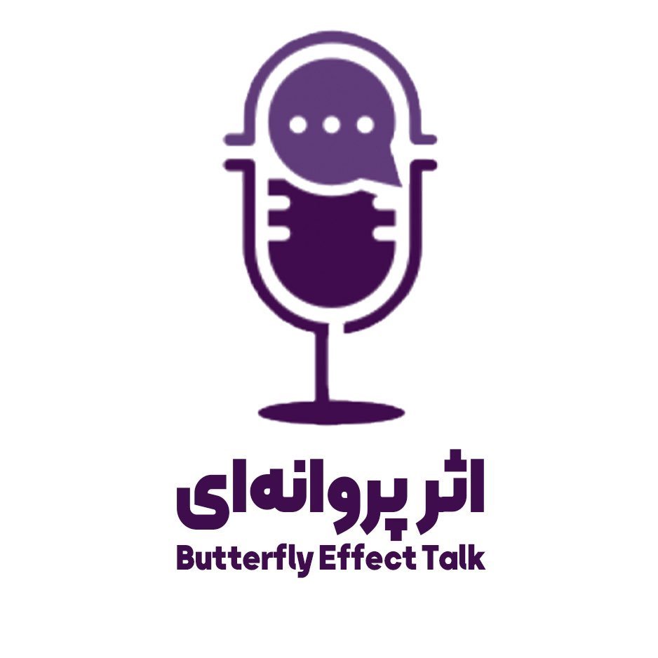 پادکست و ویدئوکست اثر پروانه‌ای