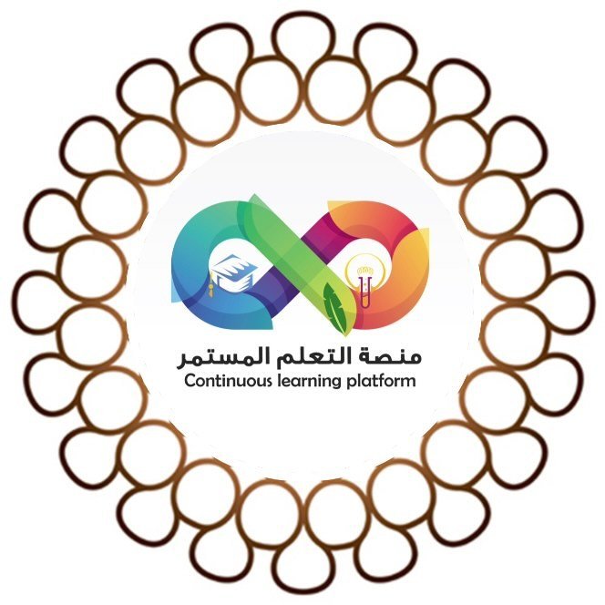 منصة التعلم المستمر