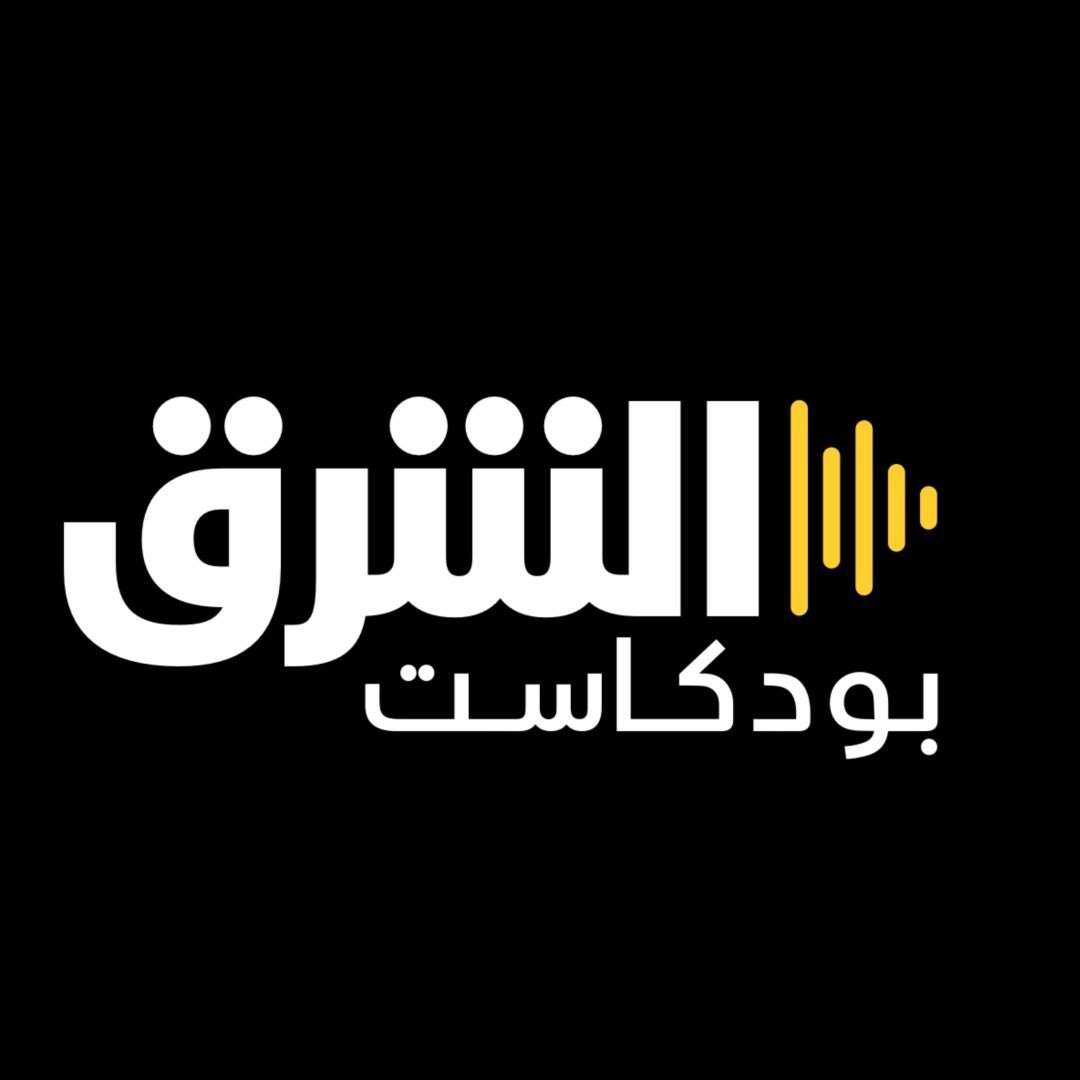 Asharq Podcasts الشرق بودكاست