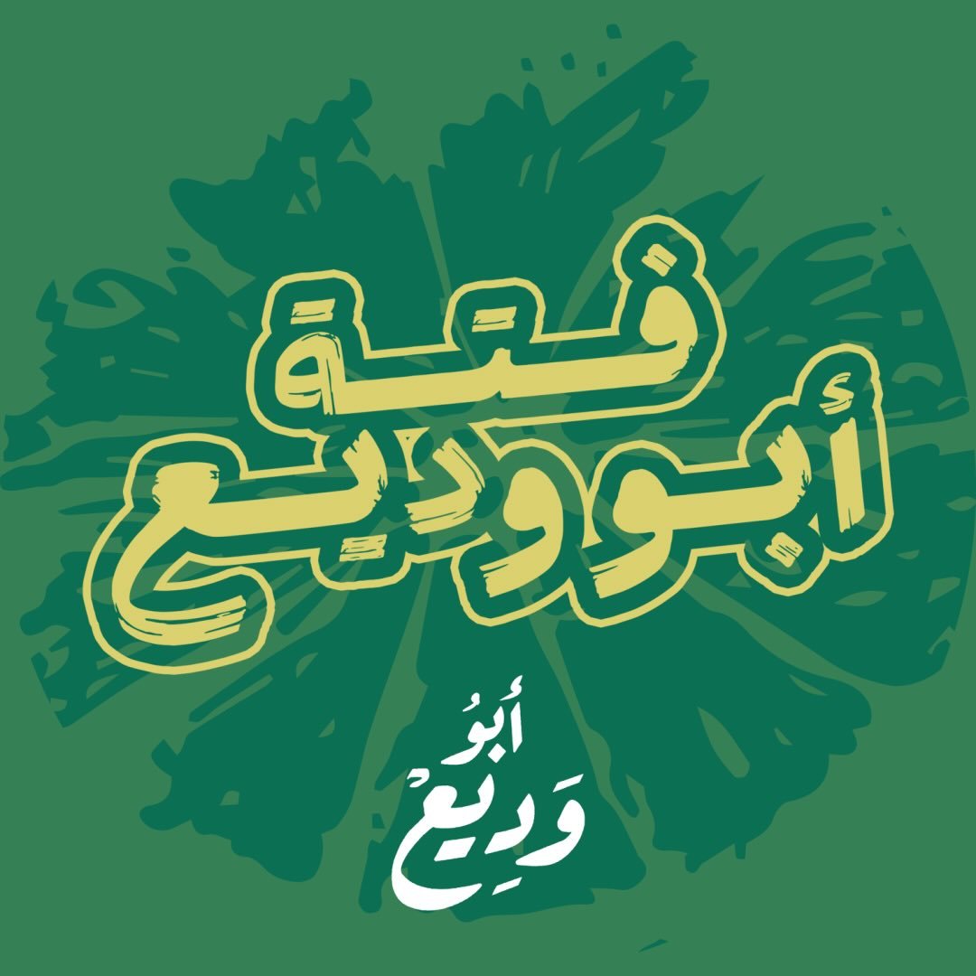 أبو وديع