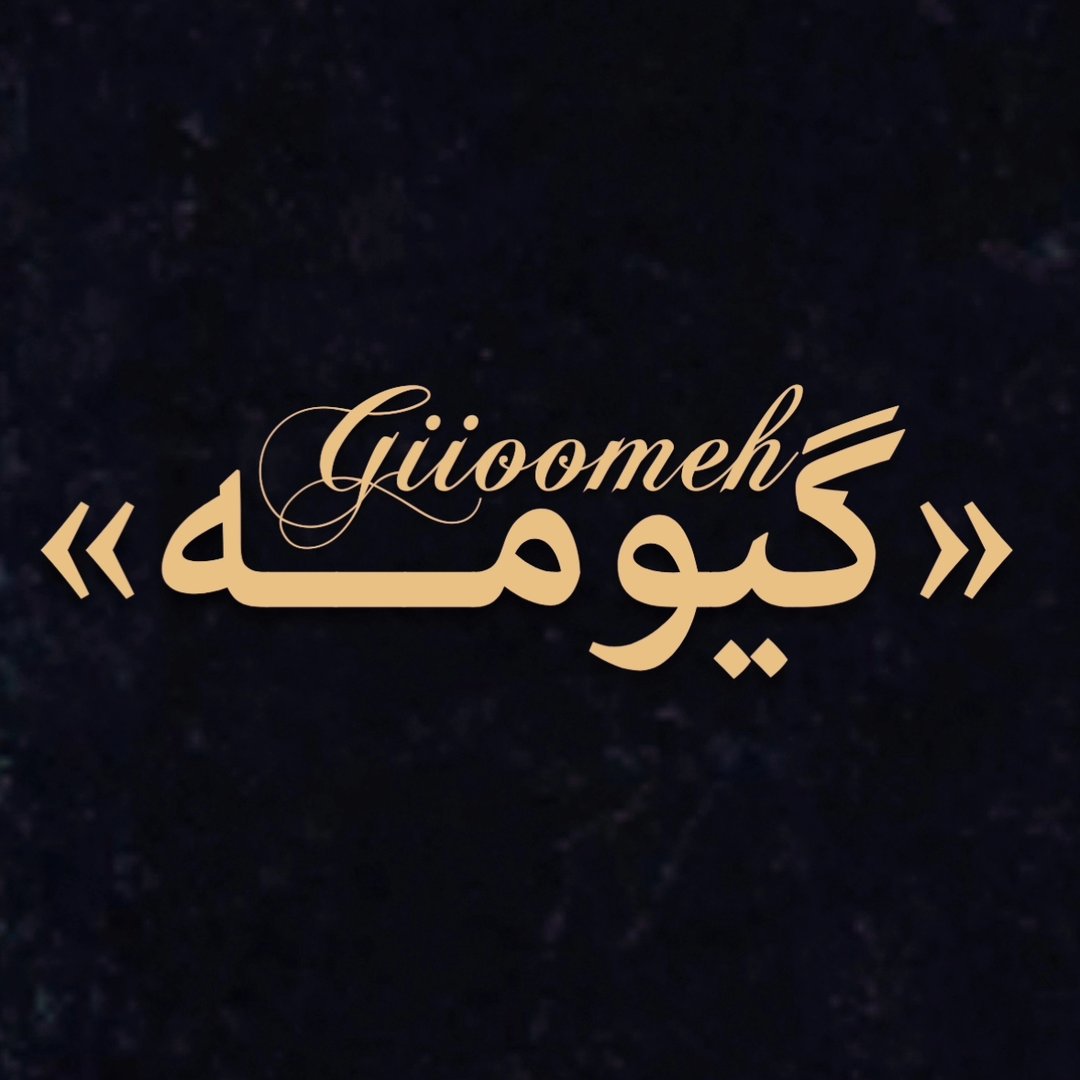 ɢɪɪᴏᴏᴍᴇʜ |«گیومه»