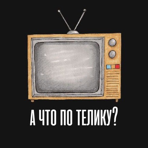 А что по телику?