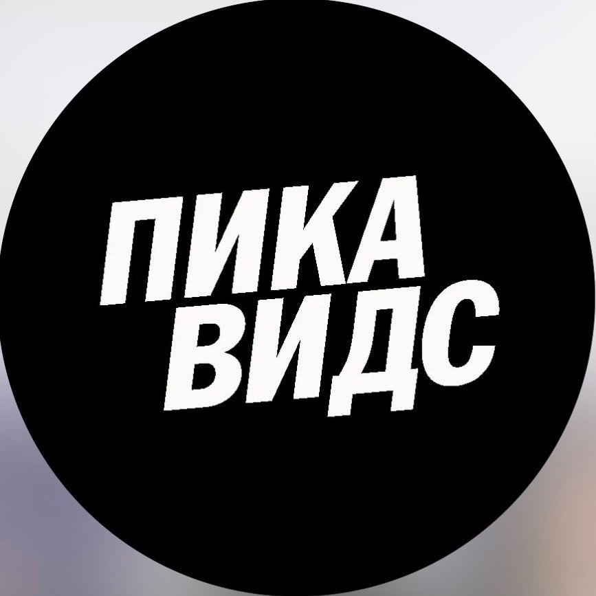Пикавидс ?