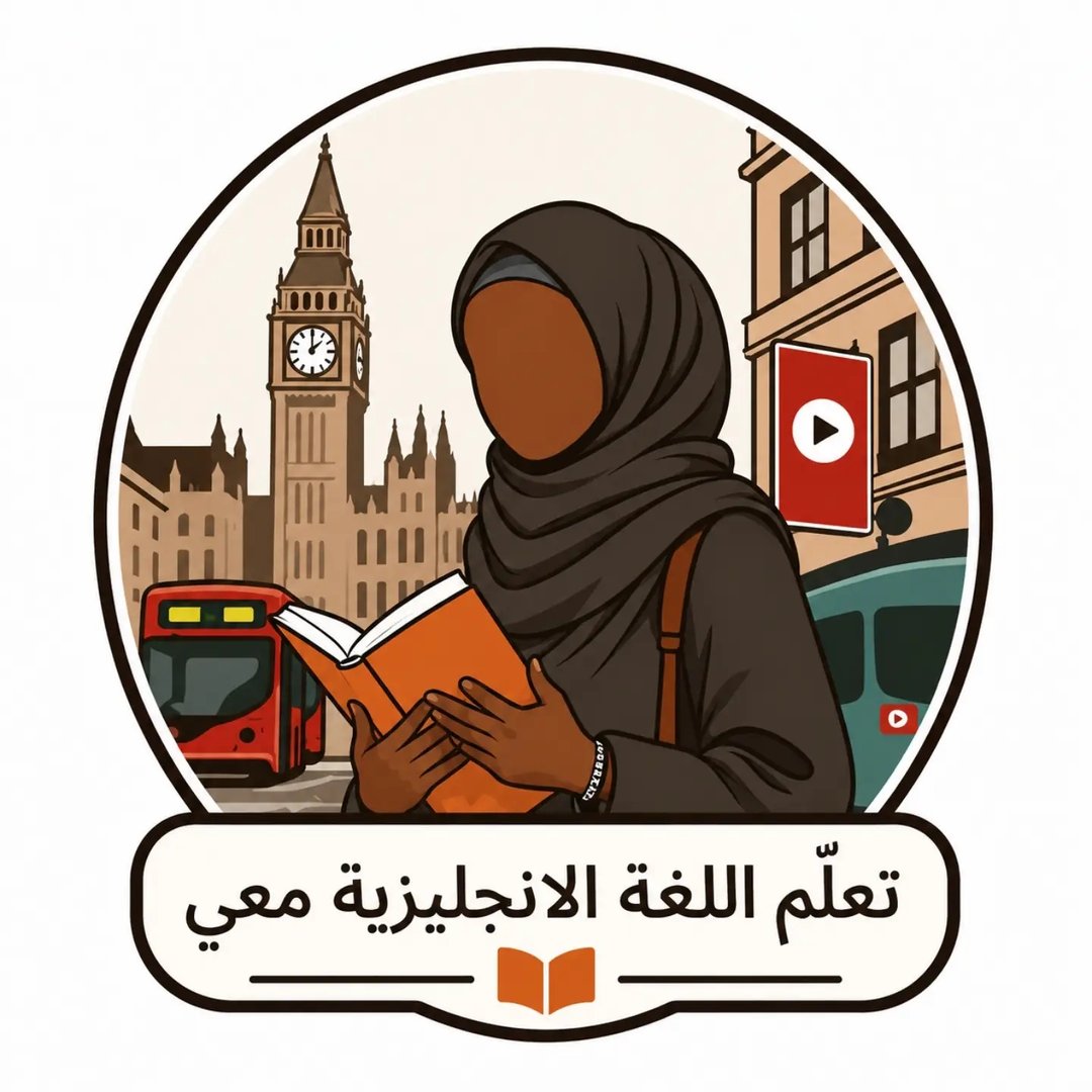 تعلم الإنجليزية