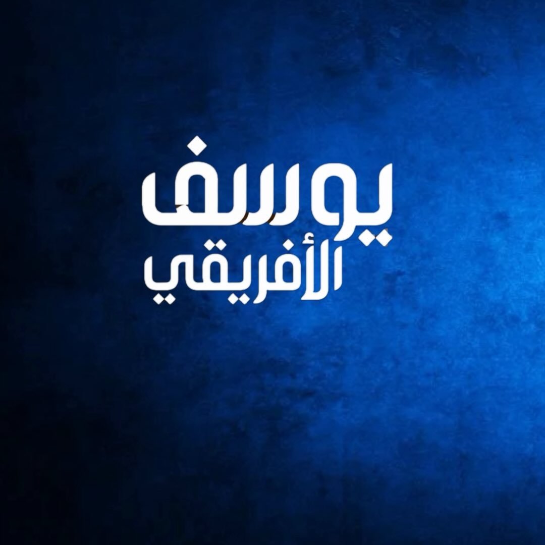 يوسف الظاهري