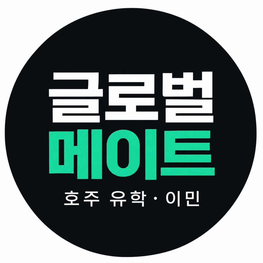 글로벌메이트 x 호주로 이민하는 사람들