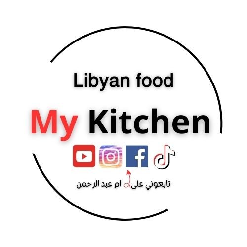 مطبخي الليبي My kitchen Libya