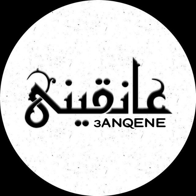 صفحة عانقيني الرسمية?