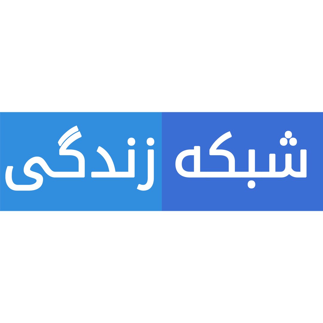 Shabake Zindagi - شبکه زندگی