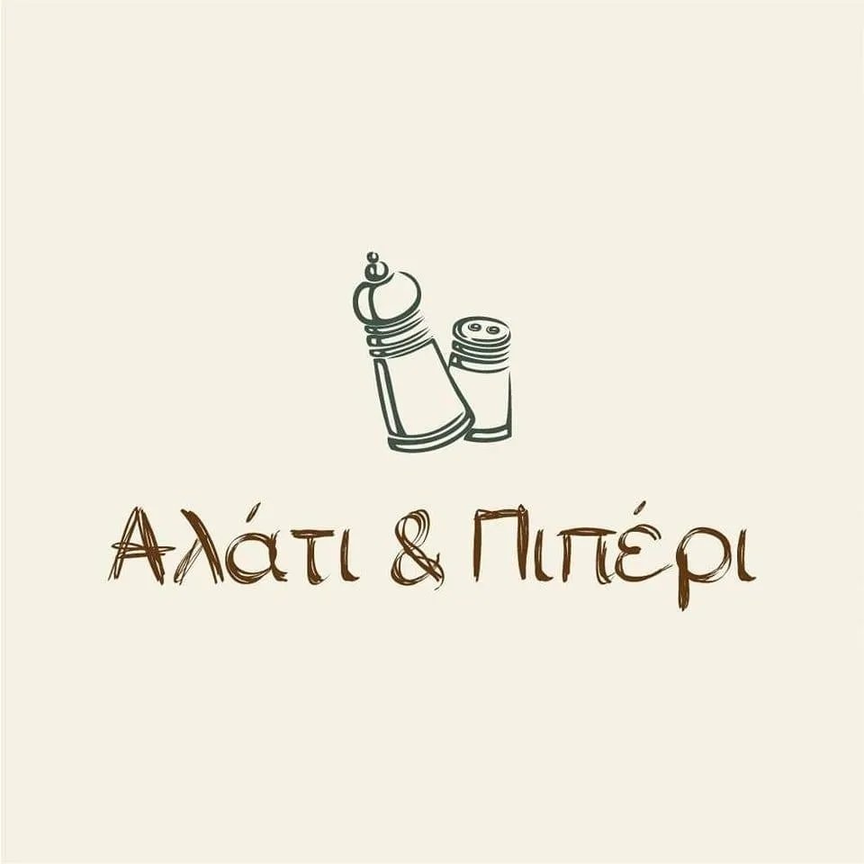 Αλάτι & Πιπέρι