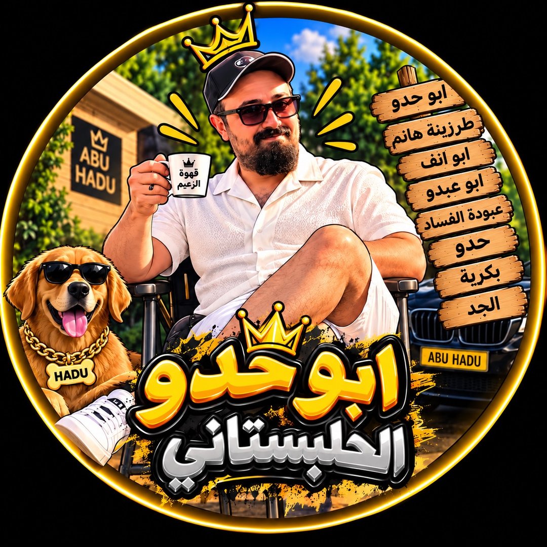 ابو حدو الحلبستاني