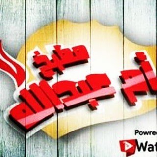 مطبخ أم عبدالله