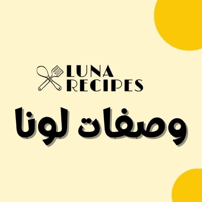 Luna Recipes وصفات لونا