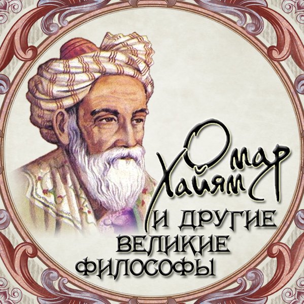 Омар Хайям и великие философы