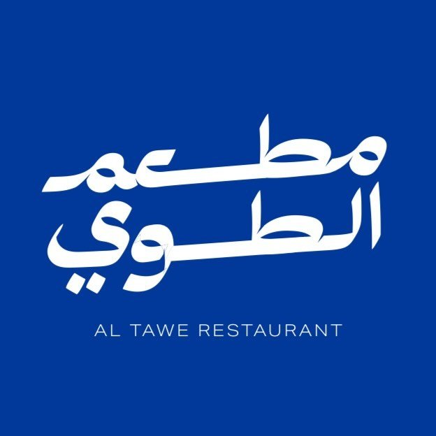مـطعم الطـوي