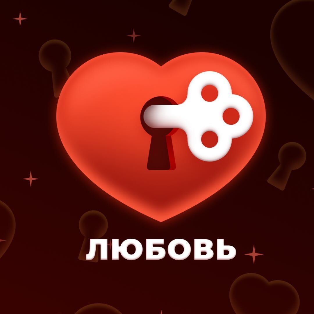 Игра «Любовь»