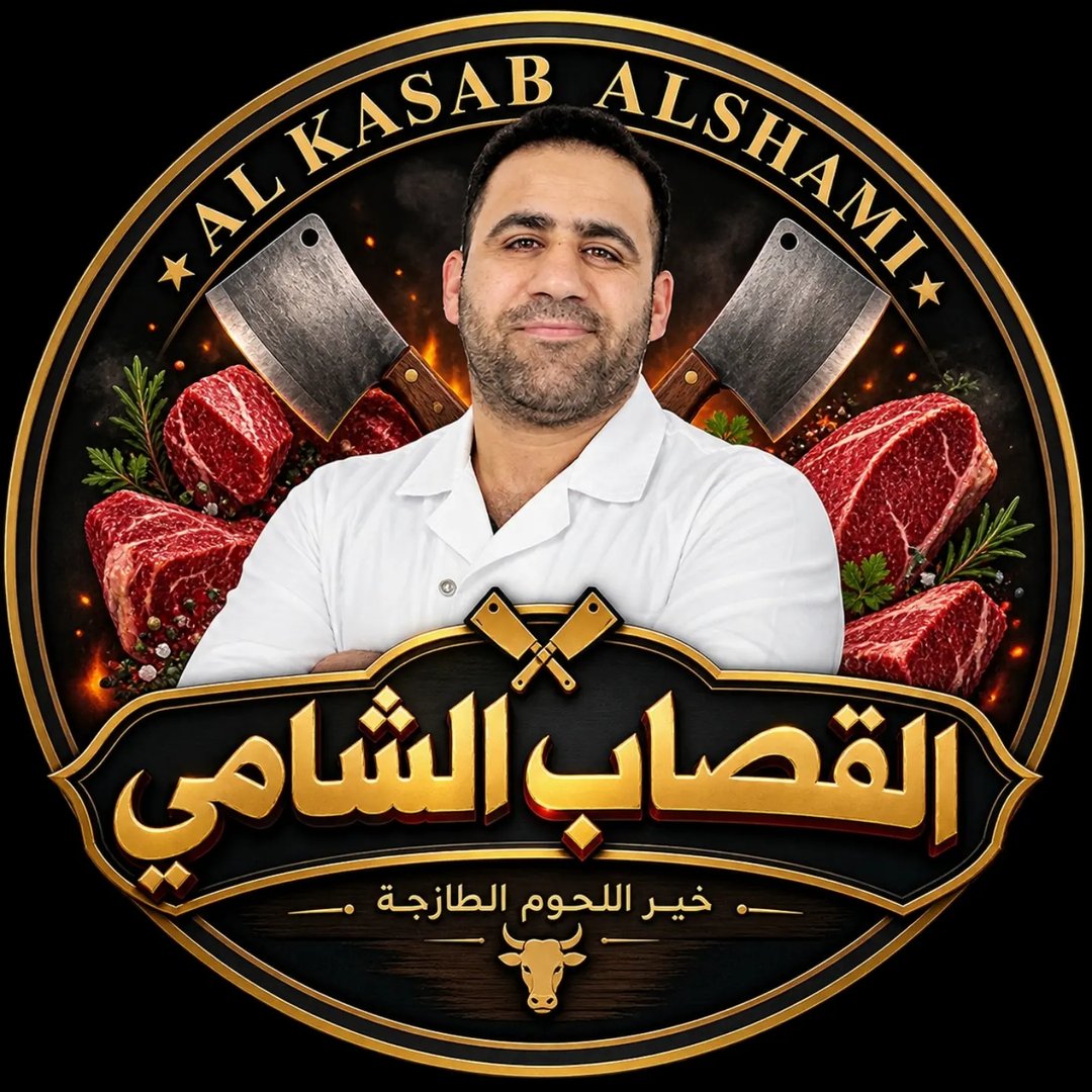 القصاب الشامي Alkasab alshami